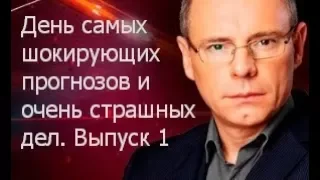 День самых шокирующих прогнозов и очень страшных дел. Выпуск 1