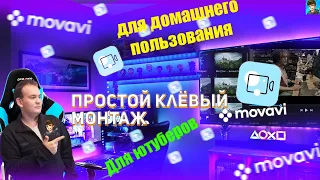 КАК МОНТИРОВАТЬ ВИДЕО ЧЕРЕЗ MOVAVI VIDEO EDITOR 2021?//Туториал//