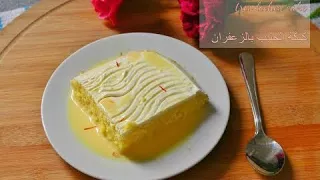 كيكة الحليب بالزعفران | سهله ولذيذه وبدون زبده | tres leches cake