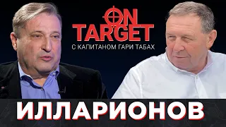 Кто такой Андрей Илларионов – бывший советник президента России. On Target с Гари Юрий Табах