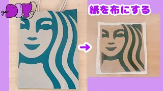 【100均DIY】スタバ紙袋をデコパージュする方法・作品作りはここから