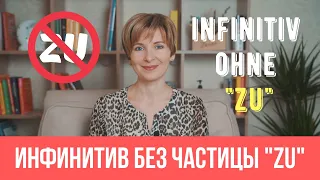 Инфинитивы без частицы "zu" - Как правильно использовать?