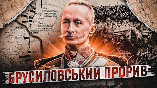 Російська перемога, що стала поразкою: Брусиловський прорив // 10 запитань історику