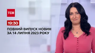 Випуск ТСН 19:30 за 14 липня 2023 року | Новини України