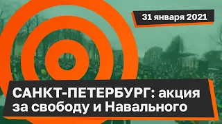 Санкт-Петербург 31 01. акция "За Навального"