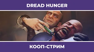 Весёлые амогусы | Dread Hunger (07.10.2022)