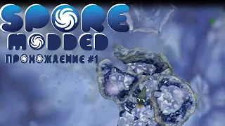 Начало эволюции ♦️ Spore modded - Прохождение