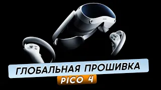 Pico 4. Как прошить на глобальную версию. Полная инструкция