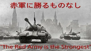 【1.25倍速+ピッチ上げ】赤軍に勝る者なし（Красная Армия всех сильней）