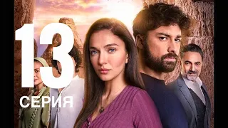 ИЗУМРУДНЫЙ ФЕНИКС 12 серия русская озвучка {ДАТА ВЫХОДА И АНОНС} / Zümrüdüanka 12. Bölüm