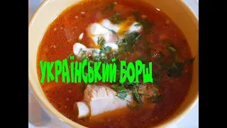 Ukrainian borsch