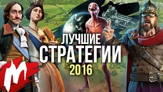 Лучшие СТРАТЕГИИ 2016 | Итоги года - игры 2016 | Игромания