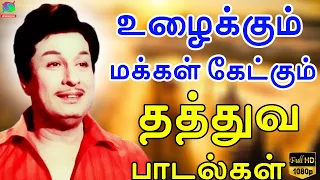 உழைக்கும் மக்கள் கேட்கும் தத்துவ பாடல்கள் | Thathuva Padalgal | HD