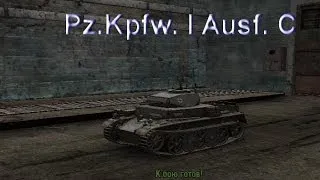 Немецкий Танк Pz Kpfw I Ausf C. Боевые, Технические Характеристики в игре  World of Tanks