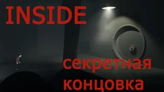 INSIDE прохождение СЕКРЕТНАЯ КОНЦОВКА ПК на русском языке