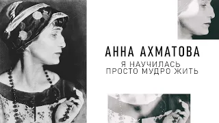 Анна Ахматова — Я научилась просто мудро жить: Стих (Аудио стихи слушать)
