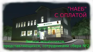 Звонок мошенников, представляющихся, сотрудниками сбербанка 2