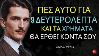 «Η Θεία Προσευχή του Τέσλα» Είναι εκπληκτικό το πόσο γρήγορα λειτουργεί... Νόμος της Έλξης