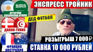 ЗАРЯДИЛ 10 000 РУБЛЕЙ НА ЭКСПРЕСС ТРОЙНИК! АРГЕНТИНА-САУДОВСКАЯ | ДАНИЯ-ТУРИС | ФРАНЦИЯ-АВСТРАЛИЯ |