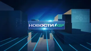 НОВОСТИ 1КБР 14 06  2022