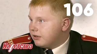 Кадетство | Сезон 3 | Серия 106