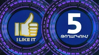 I Like It ArmeniaTV 12.05.2019 Փուլ 2 Մրցութային օր 2 / Pul 2 Mrcutayin Or 2