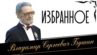 Владимир Бушин. Избранное