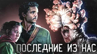 ТРЕШ-ОБЗОР сериала ОДНИ ИЗ НАС (1-2 серия)