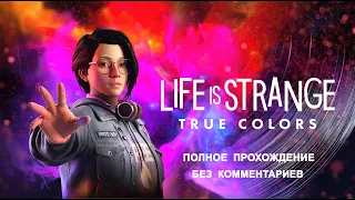 Life Is Strange:True Colors - Полное прохождение (Без комментариев)