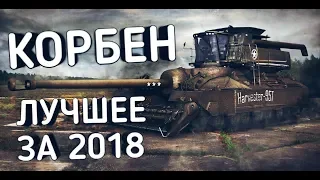 WOT КОРБЕН ЛУЧШЕЕ ЗА 2018 ГОД!