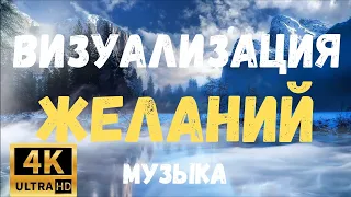 Музыка для Визуализации Желаний 4К