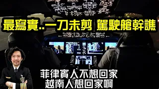 (上)瘋狂機長 詹姆士｜台北-胡志明 『787冷車啟動到起飛前程序』