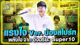 แรงใจ Ver. น้องสไปร์ท พลังใจจากอัจฉริยะSuper10 | SUPER10