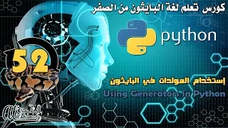 52 إستخدام المولدات في البايثون Using Generators in Python