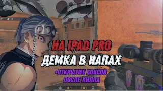 ДЕМКА В НАПАРНИКАХ АПНУЛ РЕНДЖЕРА + ПОСЛЕ КИЛЛА ОТКРЫТИЕ БОКСА IPAD PRO 2018