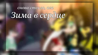 ❄️ х| Зима в сердце |х ❄️ [БиллДипп, стекло?] + БОНУС ❣️