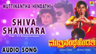 Muttinantha Hendathi | "Shiva Shankara Poojapara" Audio Song | Sai Kumar, Malashree I Jhankar Music