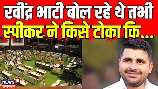 Ravindra Bhati विधानसभा में बोल रहे थे तभी स्पीकर ने किसे टोका ? Rajasthan Vidhansabha । Top News