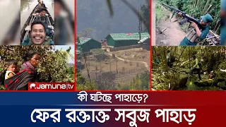 ফের অশান্ত পাহাড়ী জনপদ; জোট নিজের দেশের বিরুদ্ধেই! | Hill_Crisis