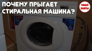 Почему прыгает стиральная машина?