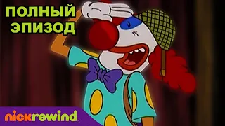 Котопёс | 2 Cезон 1 Cерия | Nick Rewind Россия