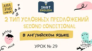 Урок № 29. Второй тип условных предложений. Second Conditional. | Школа Smart English