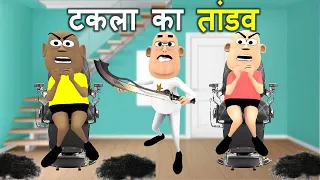 MY JOKE OF - TAKLA KA TANDAV ( टकला का तांडव NEW FUNNY COMEDY VIDEO ) | KALA KADDU JOKE | COMEDY