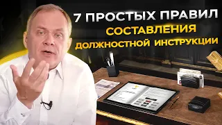 Всё, что нужно знать о должностных инструкциях за 6 минут