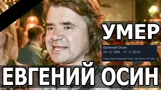 УМЕР ЕВГЕНИЙ ОСИН.В Москве скончался певец Евгений Осин