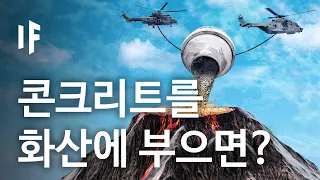 만약에 우리가 콘크리트를 화산에 부으면? [한국어 더빙] | 만약에 What If Korea