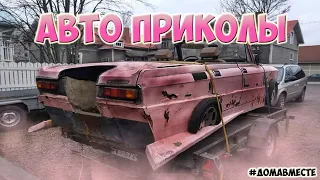 Авто приколы 2020 Апрель ! Новые приколы! #21 #ДомаВместе