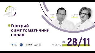 🟢 Наукова-конференція УПЕЛ "Гострий симптоматичний напад"_28.11.23