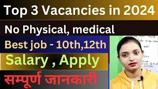 Top 3 New Vacancies in 2024 | 10th 12th Pass पर | सुनहरा मौका | अभी नही तो कभी नहीं