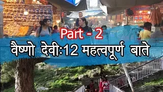 वैष्णो देवी : 12 महत्वपूर्ण बातें || Part - 2 ||